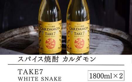 【スパイス焼酎】カルダモン　TAKE7　WHITE　SNAKE(1800ml×2本)