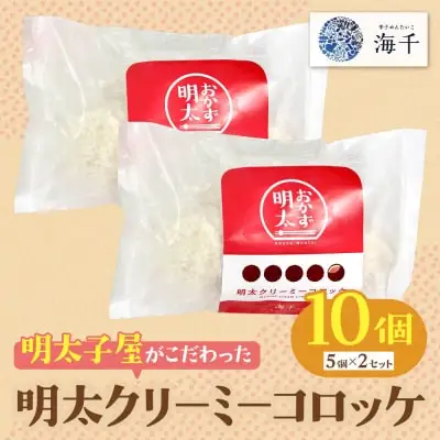 Y71-15 明太クリーミーコロッケ 10個（5個入り×2袋） コロッケ