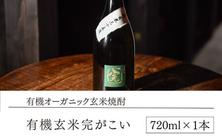 【有機オーガニック玄米焼酎】有機玄米完がこい(720ml×1本)