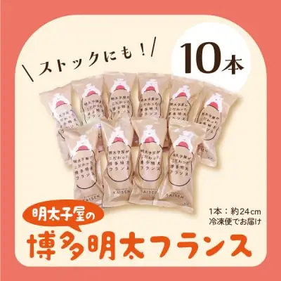 Y71-14 明太フランス10本セット パン