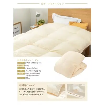 Y34-05 羽毛合掛ふとん(ダブル・ベージュ)【DL002BED】 ふとん