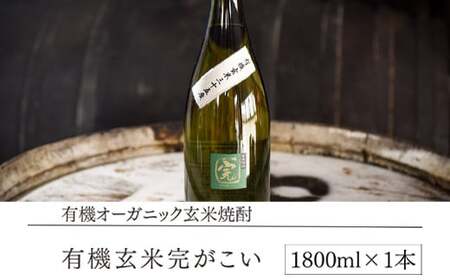 【有機オーガニック玄米焼酎】有機玄米完がこい(1800ml×1本)