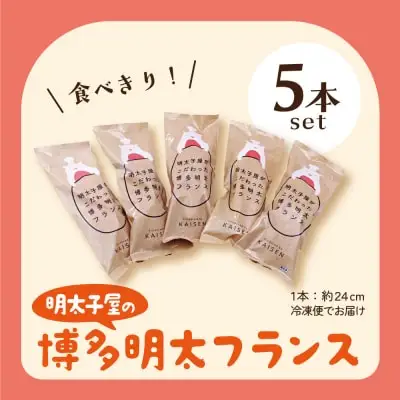Y71-13 明太フランス5本セット 明太子
