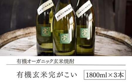 【有機オーガニック玄米焼酎】有機玄米完がこい(1800ml×3本)