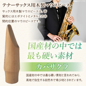 木製マウスピース（テナーサックス）　カバザクラ材（国産） ［195S09］ 木製マウスピース テナーサックス カバザクラ材 国産 木製 木材 マウスピース テナー サックス ハード ソフト 音質表現可能 硬い素材 希少 木肌 なめらか 温か味 サウンド クラシック JAZZ 製品保証 愛知県 小牧市 送料無料