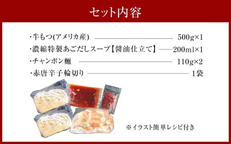 魚住商店 特製あごだし醤油仕立て もつ鍋セット 満足もつ増量500g【2～3人前】 ／ もつ鍋 モツ鍋 鍋 なべ お鍋 おなべ ホルモン モツ もつ 牛もつ 牛モツ 鍋セット 九州 岡垣町 冷凍