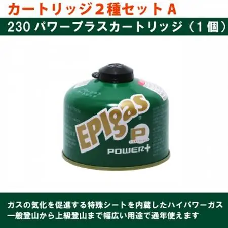 EPIgas カートリッジ 2種セットA【230レギュラー1個+230パワープラス1個】【配送不可地域：沖縄県】【1674763】