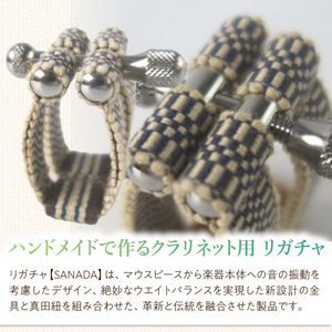 リガチャ【SANADA】 クラリネット用 ［195S13］ リガチャ SANADA 選べる デザイン 市松 茶 ピンク 緑 緑茶 マウスピース チタンリング クラリネット 音質向上 音質改善 耐久性 着せ替え可能 洗濯可能 洗える 紐 ボルトナット 楽器アクセサリー 楽器パーツ 愛知県 小牧市 送料無料