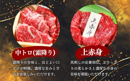 国産４種馬刺し食べ比べセット（彩）【熊本と畜】 - 上赤身 霜降り ロース ユッケ おつまみ 晩酌