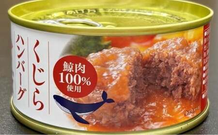 【7営業日以内発送】 化粧箱入 鯨ハンバーグ （和風おろしソース） 150g×5缶 （計750g） セット ／ ハンバーグ 鯨 くじら クジラ 鯨肉 和風おろし 超特選むらさき 保存食 九州 長崎県 長崎市 常温