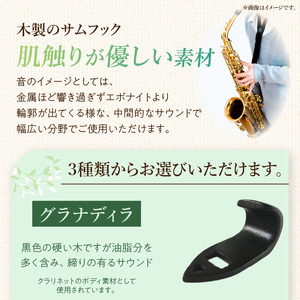 木製サムフック セルマー用 ［195S17］ 木製 サムフック 選べる 素材 シタン グラナディラ ボコーテ 肌触り 優しい素材 幅広い分野 黒色 硬い木 茶褐色 黄色 杢目 柔らかい木 管楽器用 愛知県 小牧市 送料無料