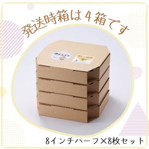 オリーブ地鶏とダイシモチ麦のピザ（8インチハーフ×8枚セット）【A-135】
