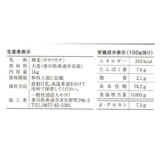 善通寺市産二条もち麦「キラリモチ｣ ２kg