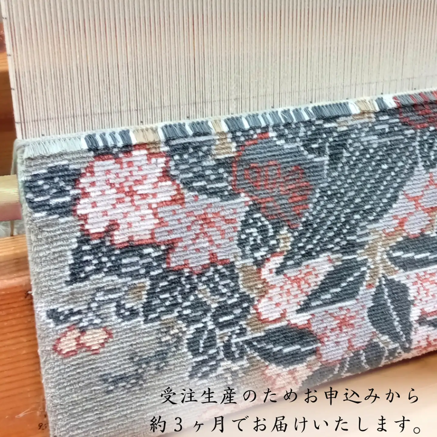 十四代今泉今右衛門氏デザイン 四季花文「Sikihanamon」 鍋島緞通 ：D500-002