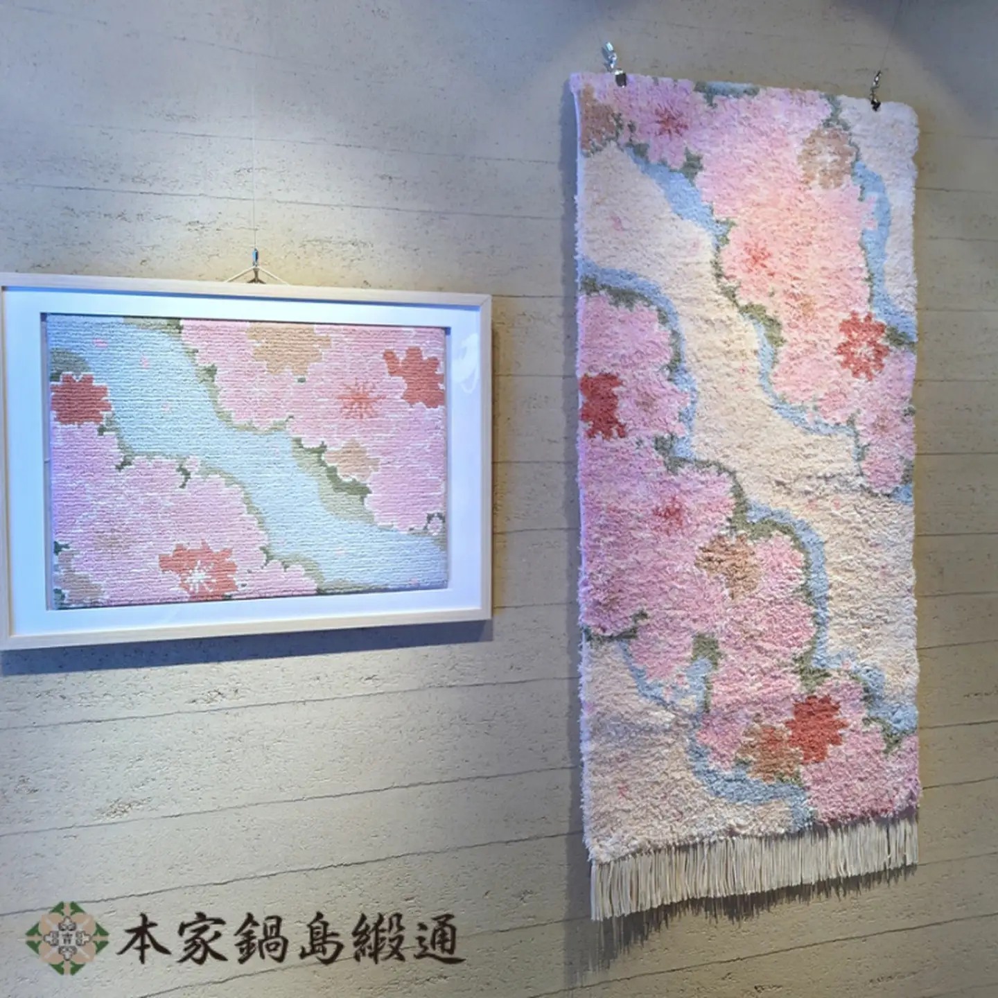 第57回西部伝統工芸展入選作品柄　桜「Sakura」 鍋島緞通 ：D326-001