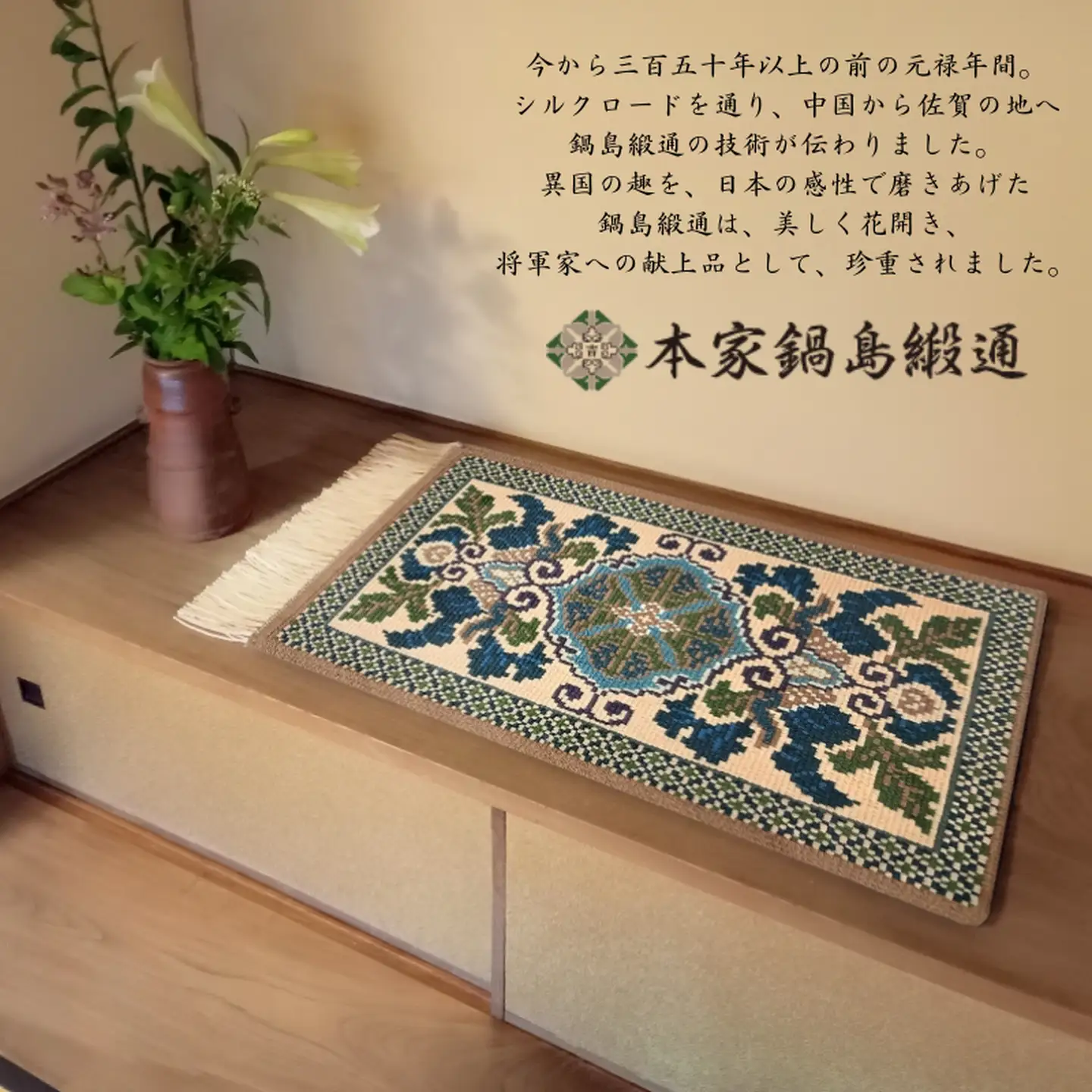 献上蟹牡丹文 縁七宝「Kenjoganibotanmon Fuchishippo」 鍋島緞通 ：D103-001