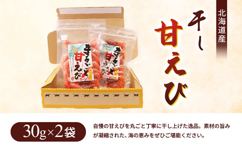 まるごと甘えび（干し甘えび）30g×2袋【06120】