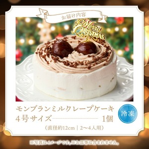 【数量限定】2026年12月発送 モンブランミルクレープ4号サイズ（クリスマスピック） _ クリスマスケーキ モンブラン ホールケーキ ミルクレープ 4号 ケーキ クリスマス 成分無調整豆乳 和食のたまご 濃厚クリーム マロンクリーム 栗の渋皮煮 スイーツ デザート シュシュクレープ お祝い 冷凍 福岡県 久留米市 お取り寄せ _Dw096 〔Dw096〕