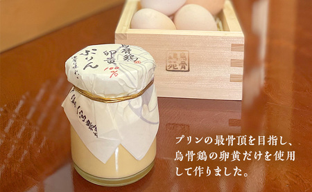 プリン 鳥骨鶏卵黄100％ぷりん 1個 洋菓子 スイーツ デザート お菓子 おやつ 烏骨鶏 卵黄 きび砂糖 生クリーム 牛乳 静岡 静岡県 森町