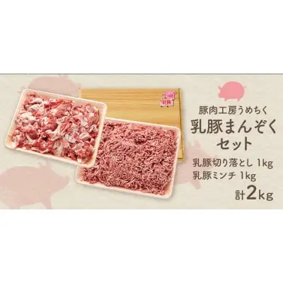 Z04-02 寄附額改定↓↓ 乳豚まんぞくセット(切り落とし・ミンチ計2kg)  豚肉