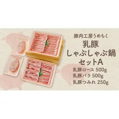 Y04-04 乳豚しゃぶしゃぶ鍋Ａセット(ロース・バラ・つみれ) 豚肉