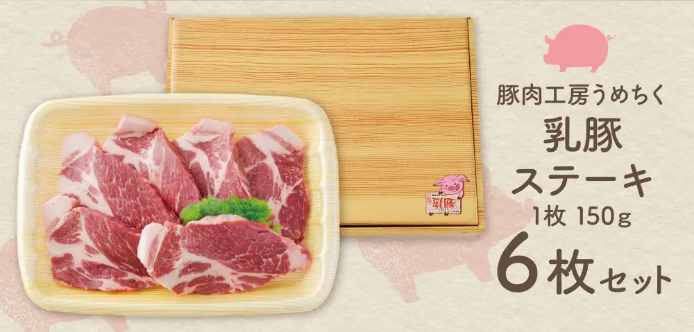 Z04-06 寄附額改定↓↓ 乳豚ステーキ6枚 豚肉 