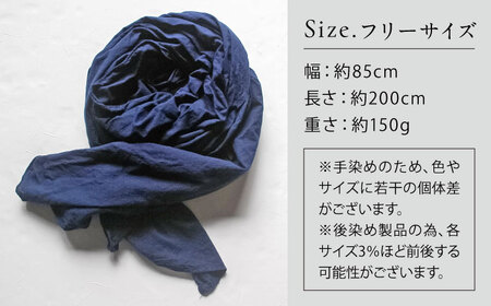 草木染め コットンショール 【群青色】　/ 大判 ショール ストール 草木染め 綿 綿100 ファッション 小物 レディース メンズ ギフト 贈答 プレゼント / 大村市 / ISTIST[ACZW051]