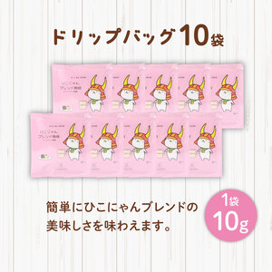 ひこにゃんブレンドコーヒー豆【粉】100g×1袋 ドリップバッグ10袋