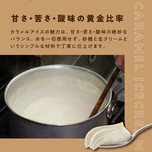 [神楽坂あいす]ぜいたくカラメル（6個セット） 0158-001-S07