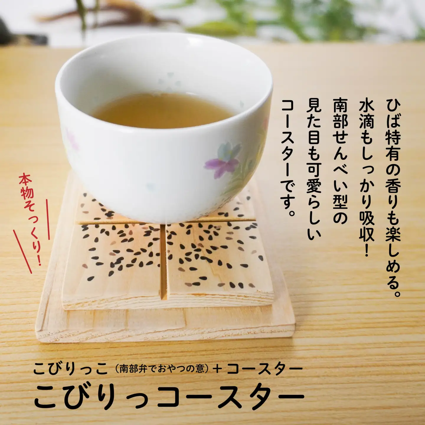 こびりっコースター 〈あめせんべい〉 青森県産ひば材使用 コースター 青森県 八戸市