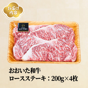 おおいた和牛 ロースステーキ (計800g・200g×4枚) 国産 牛肉 肉 霜降り A4 ロース ステーキ 和牛 ブランド牛 冷凍 大分県【opae011】【ミートクレスト】