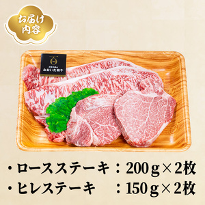 【ふるさと納税】おおいた和牛 ロース ヒレ ステーキ セット (合計700g・ロース200g×2枚・ヒレ150g×2枚)ステーキ 国産 4等級 冷凍 和牛 牛肉 詰め合わせ 大分県 【opae012】【ミートクレスト】