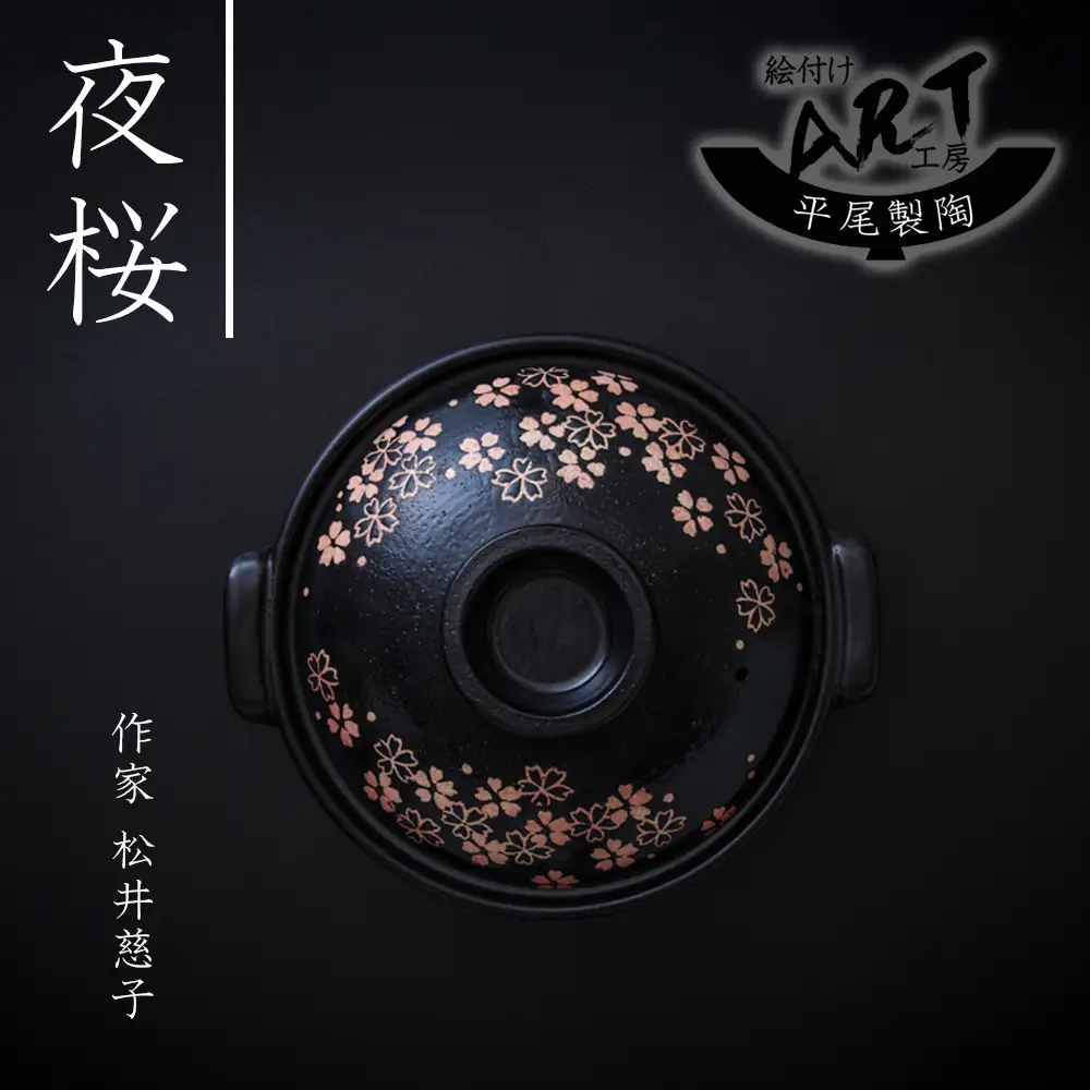 【萬古焼(ばんこやき)】暮らしの美術品 絵付けアーティストの個性が光るHandmade土鍋。絵付けART工房・平尾製陶 土鍋9号「夜桜」【手描き 土鍋 ハンドメイド アート デザイン 鍋  家庭用 4人用 4人前 5人前 5人用 家族 冬 煮込み 手芸 工芸 三重県 四日市市 ふるさと納税】
