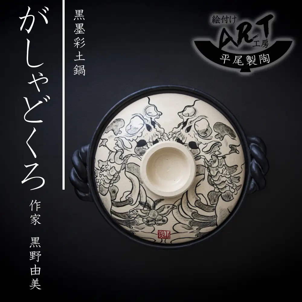 【萬古焼(ばんこやき)】暮らしの美術品 絵付けアーティストの個性が光るHandmade土鍋。絵付けART工房・平尾製陶 土鍋9号「がしゃどくろ」【手描き 土鍋 ハンドメイド アート デザイン 鍋  家庭用 4人用 4人前 家族 冬 煮込み 手芸 工芸 三重県 四日市市 ふるさと納税】