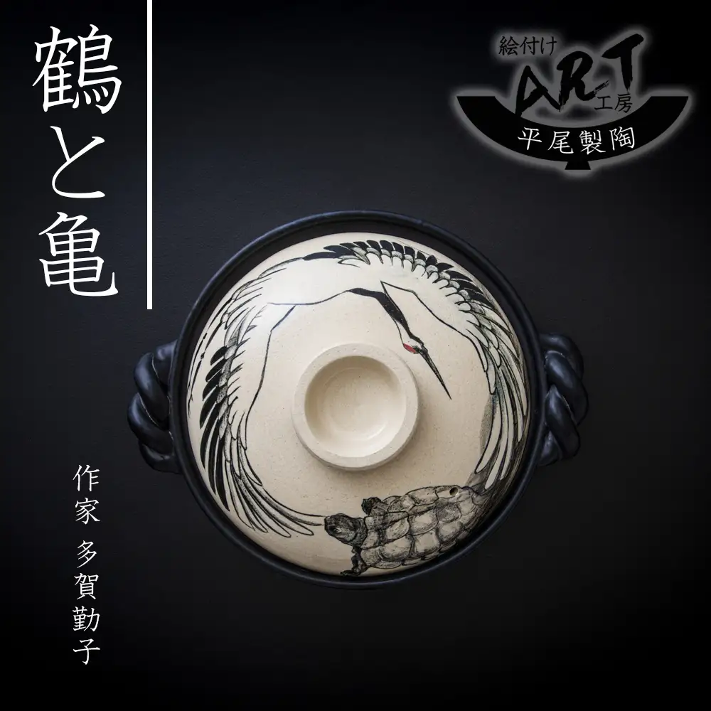 【萬古焼(ばんこやき)】暮らしの美術品 絵付けアーティストの個性が光るHandmade土鍋。絵付けART工房・平尾製陶 土鍋9号「鶴と亀」【手描き 土鍋 ハンドメイド アート デザイン 鍋  家庭用 4人用 4人前 家族 冬 煮込み 手芸 工芸 三重県 四日市市 ふるさと納税】