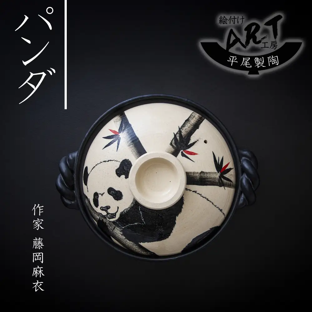【萬古焼(ばんこやき)】暮らしの美術品 絵付けアーティストの個性が光るHandmade土鍋。絵付けART工房・平尾製陶 土鍋9号「パンダ」【手描き 土鍋 ハンドメイド アート デザイン 鍋  家庭用 4人用 4人前 家族 冬 煮込み 手芸 工芸 三重県 四日市市 ふるさと納税】