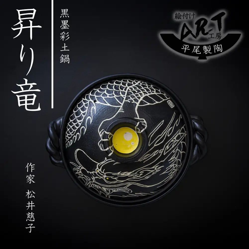 【萬古焼(ばんこやき)】暮らしの美術品 絵付けアーティストの個性が光るHandmade土鍋。絵付けART工房・平尾製陶 9寸 破墨彩土鍋 「昇り竜」【手描き 土鍋 ハンドメイド アート デザイン 鍋  家庭用 4人用 4人前 家族 冬 煮込み 手芸 工芸 三重県 四日市市 ふるさと納税】