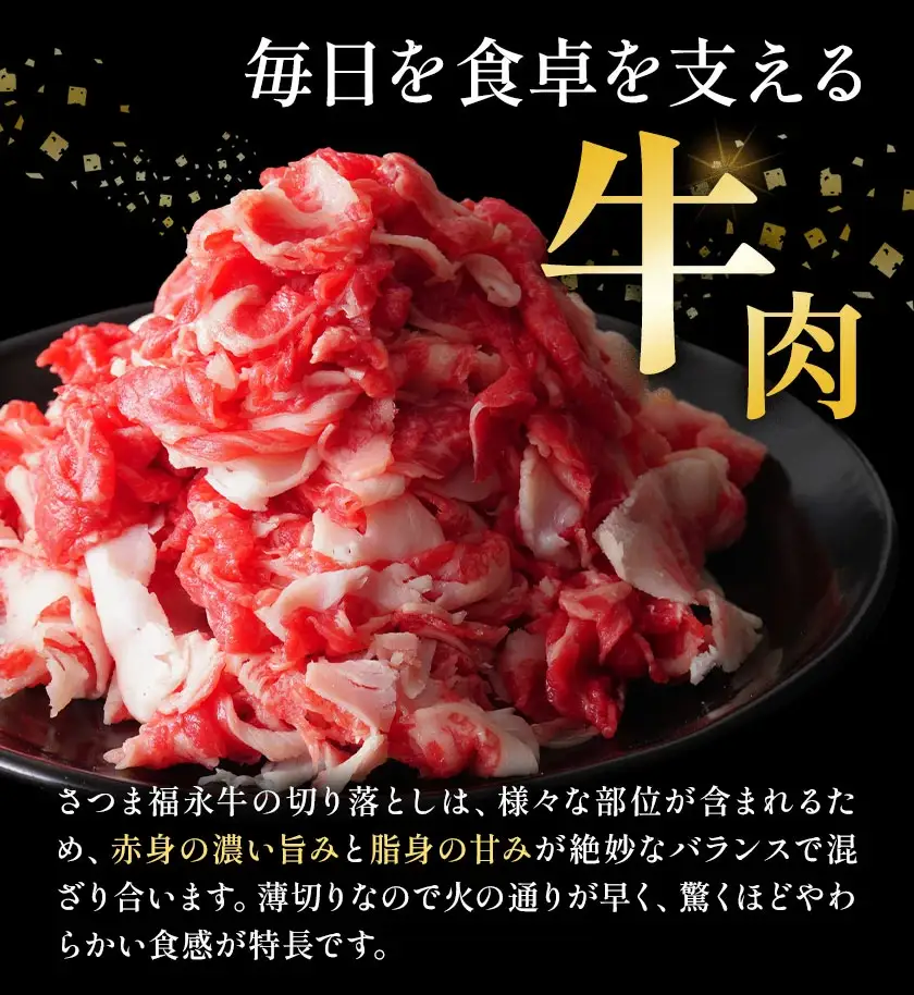 黒毛和牛 さつま福永牛 切り落とし 3パック(1パック335g)  福永畜産《30日以内に出荷予定(土日祝除く)》鹿児島 国産 九州産 肉じゃが 牛丼 冷凍 鹿児島県 さつま町 牛肉 和牛 さつま福永牛 すき焼き 食べ比べ セット