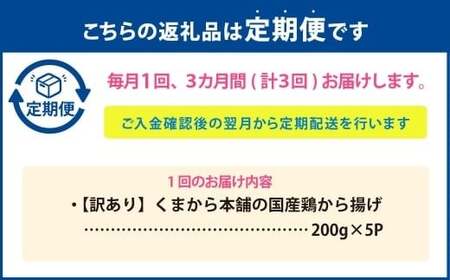 【定期便3回】 【訳あり】 くまから本舗の国産鶏から揚げ 200g×5パック 計3kg 唐揚げ から揚げ からあげ 鶏から揚げ 醤油味 冷凍