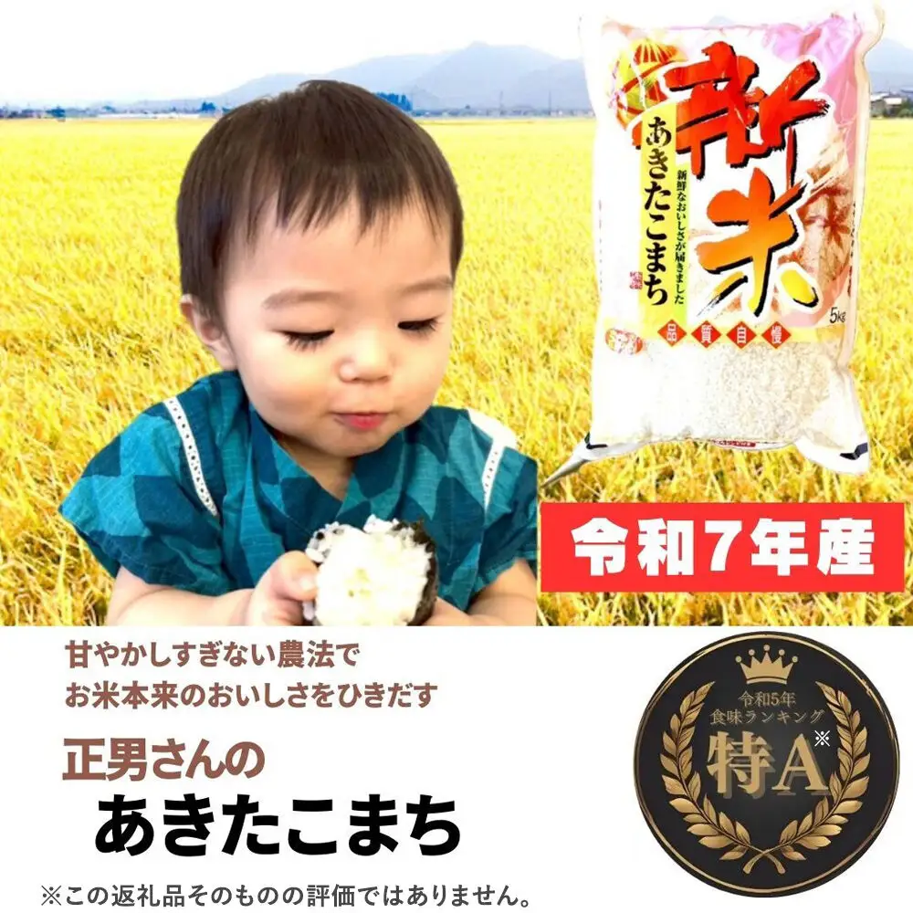 米 令和7年産【白米】正男さんのあきたこまち 5kg