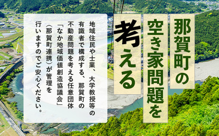 那賀町空き家管理サービス(年1回)【徳島県 那賀町 空き家 空き家管理 管理 代行 代行サービス 家 実家 住宅 留守番 見守り 空家管理 不在宅 防犯対策】NC-1