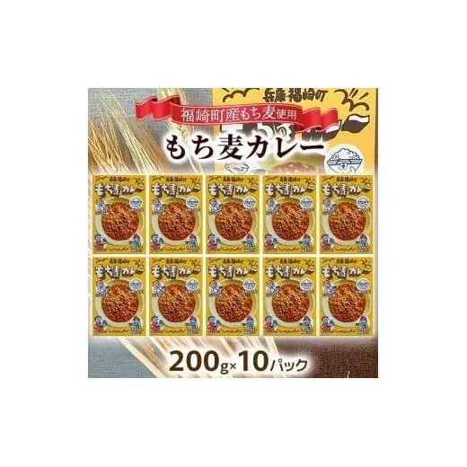 もち麦カレー 10箱入 福崎町産もち麦使用 レトルト カレー もち麦 お手軽 非常食 保存食