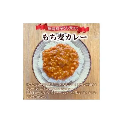 もち麦カレー 30箱入 福崎町産もち麦使用 レトルト カレー もち麦 お手軽 非常食 保存食