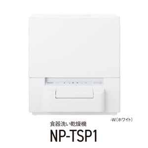パナソニック 食器洗い乾燥機 NP-TSP1-W