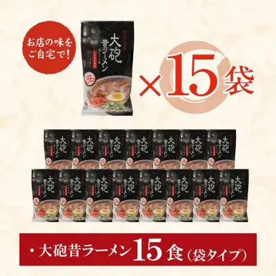 Z55-09 寄附額改定↓↓ 大砲　生・昔袋ラーメン15食 ラーメン