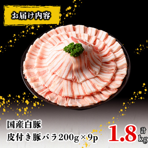 国産白豚皮付き豚バラ(200g×9P 計1.8kg)  国産 豚 豚肉 肉 白豚 バラ 豚バラ 皮 皮付き お鍋 しゃぶしゃぶ 冷しゃぶ 小分け 冷凍 珍味 炒め物 a5-335