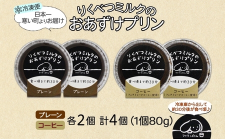 北海道 十勝 りくべつミルク おあずけプリン 2種 プレーン コーヒー 80g 各2個 計4個 プリン 冷凍プリン デザート おやつ ギフト 冷凍