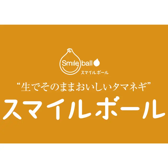 生でそのままおいしいタマネギ「スマイルボール」5kg
