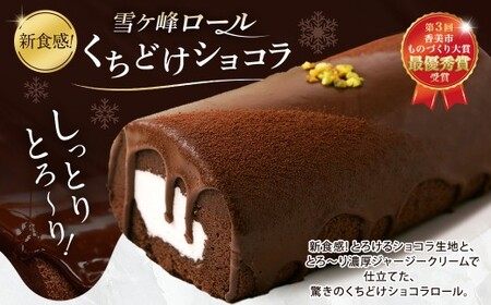  雪ヶ峰ロール くちどけ ショコラ 2本 14cm ロールケーキ チョコケーキ チョコ お取り寄せ 生クリーム おかし お菓子 スイーツ