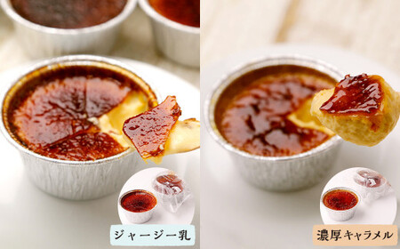 ジャージー乳のアイスブリュレ(4個)＆濃厚キャラメルのアイスブリュレ(4個)